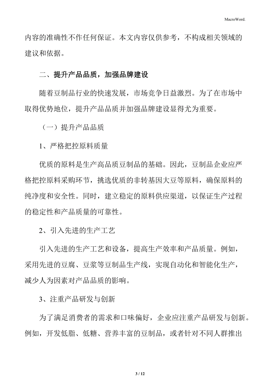 豆制品行业企业竞争策略建议与展望分析_第3页