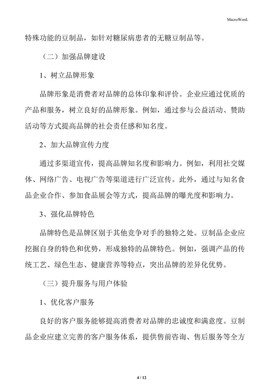 豆制品行业企业竞争策略建议与展望分析_第4页