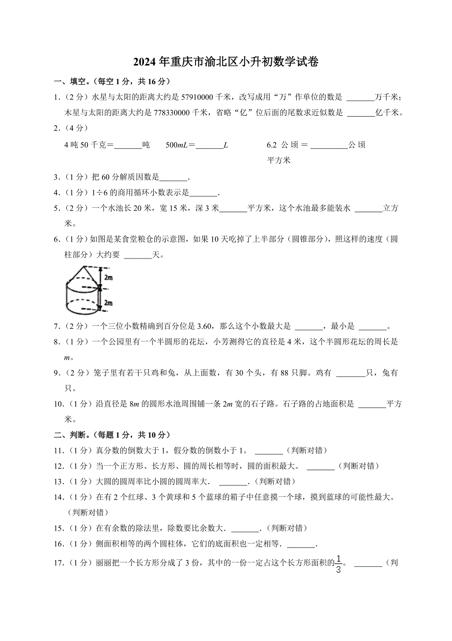 2024年重庆市渝北区小升初数学试卷（全解析版）_第1页