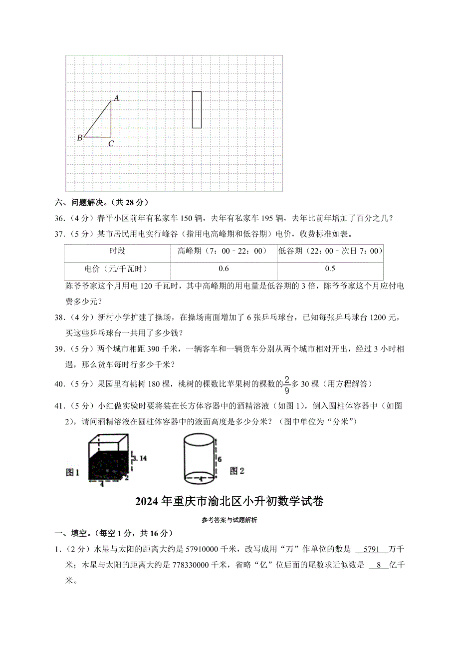 2024年重庆市渝北区小升初数学试卷（全解析版）_第4页