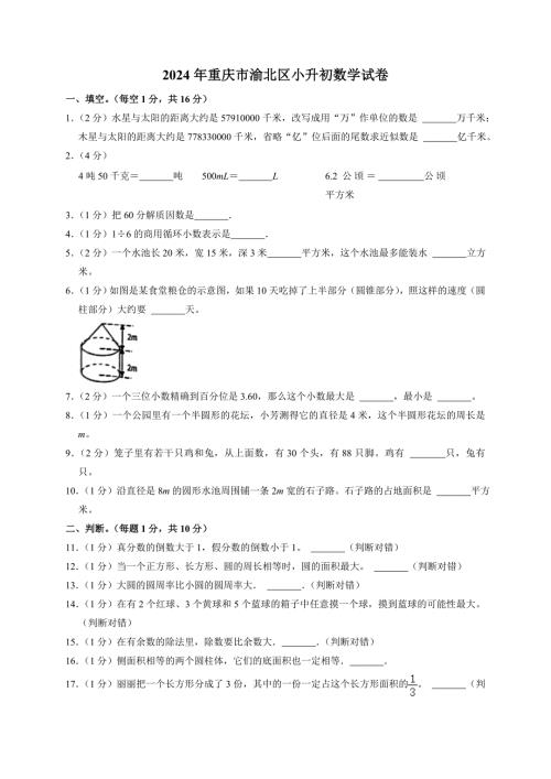 2024年重庆市渝北区小升初数学试卷（全解析版）