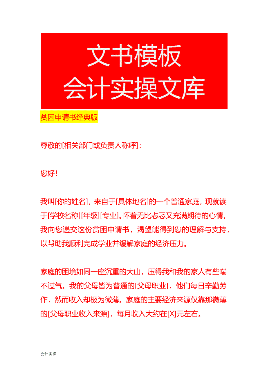 贫困申请书经典版_第1页