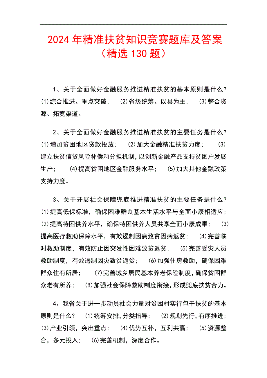 2024年精准扶贫知识竞赛题库及答案（精选130题）_第1页