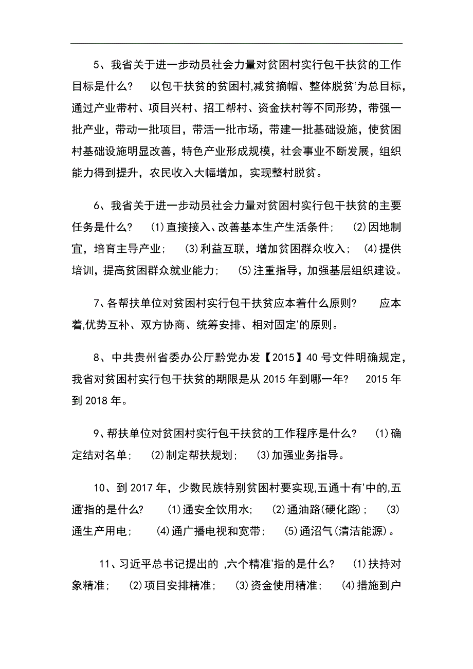 2024年精准扶贫知识竞赛题库及答案（精选130题）_第2页