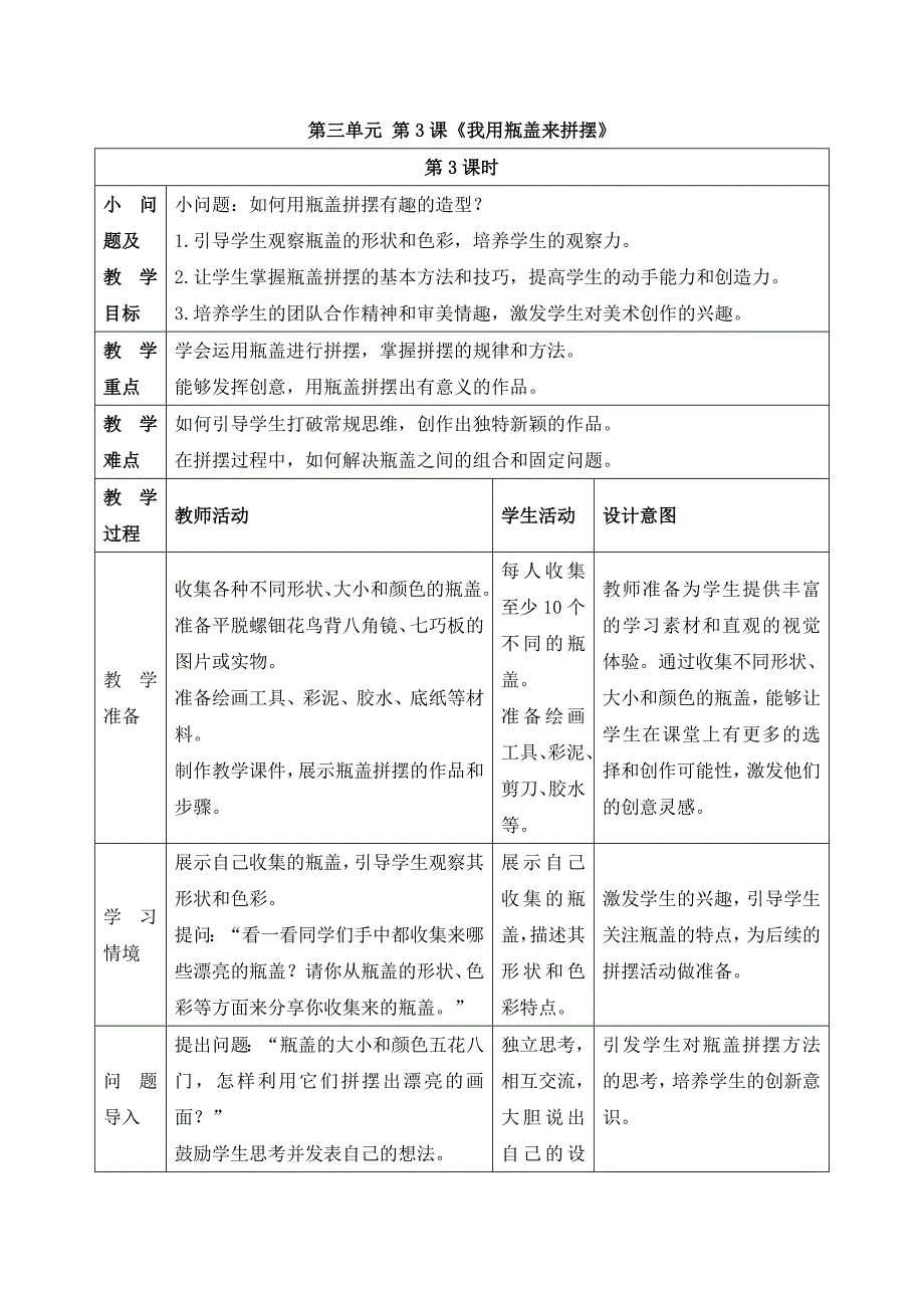 人美版美术一年级上册《第三单元3 我用瓶盖来拼摆》教案_第1页