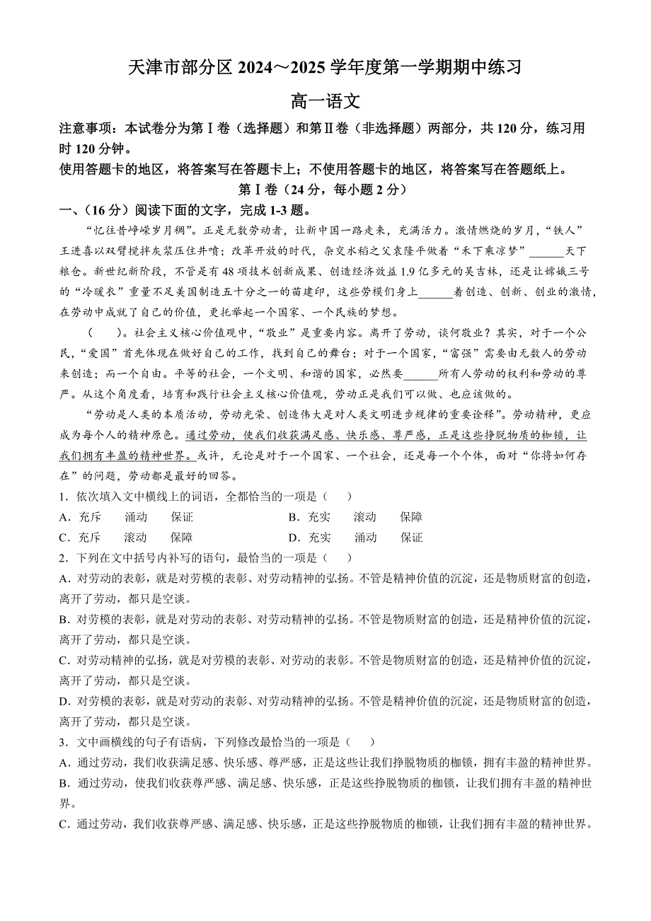 天津市部分区2024-2025学年高一上学期11月期中考试 语文 含答案_第1页