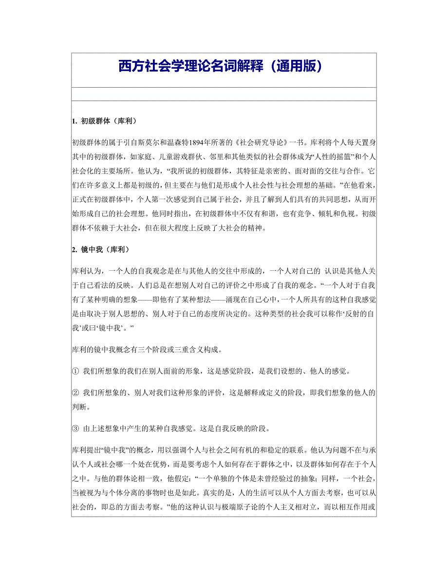 西方社会学理论名词解释（通用版）_第1页