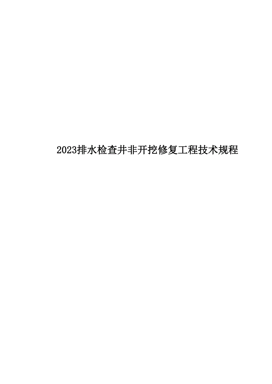 2023排水检查井非开挖修复工程技术规程_第1页