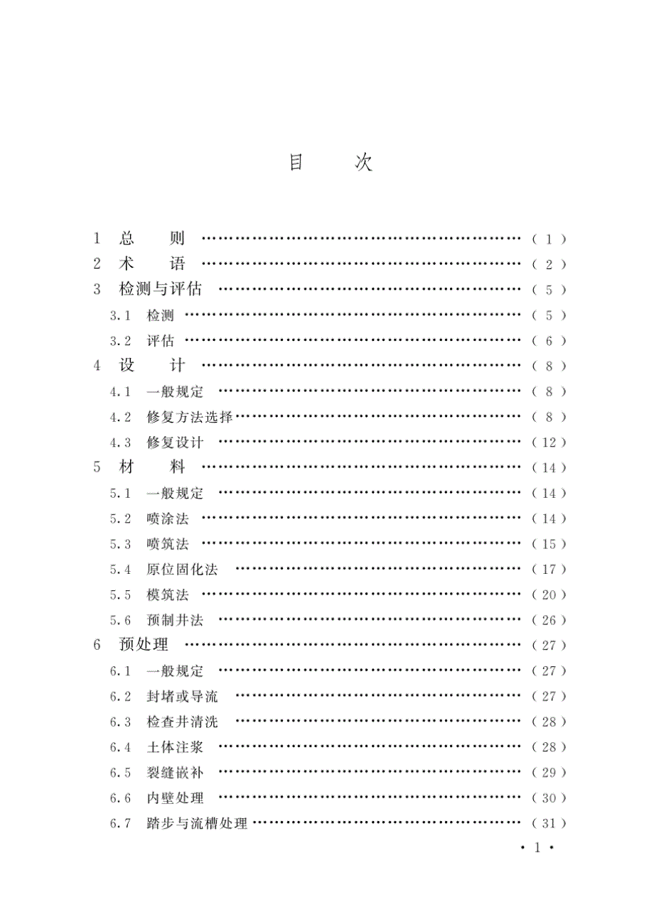 2023排水检查井非开挖修复工程技术规程_第2页