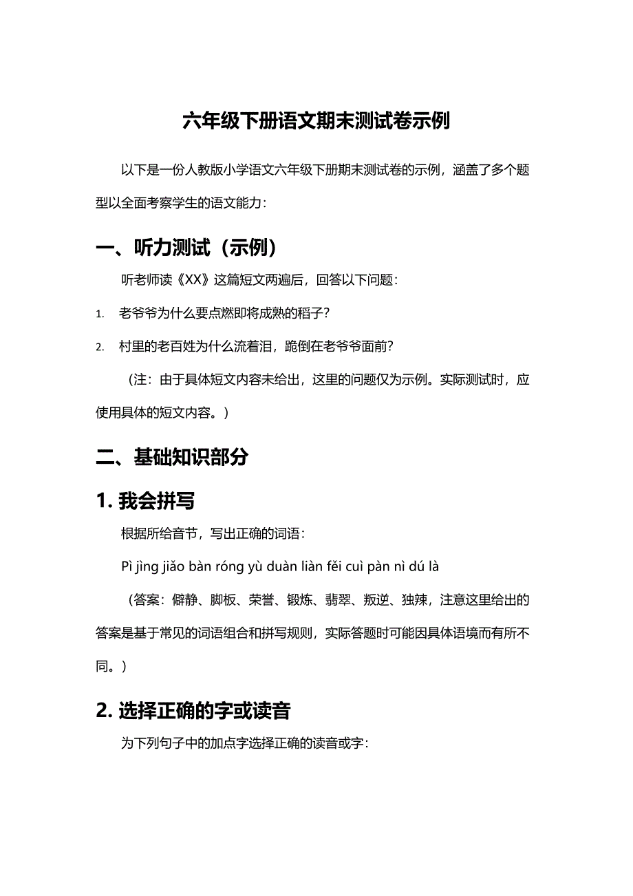 六年级下册语文期末测试卷示例_第1页