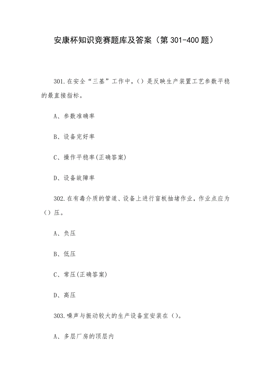 安康杯知识竞赛题库及答案（第301-400题）_第1页