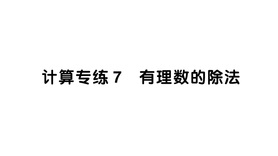 初中数学新华东师大版七年级上册计算专练7 有理数的除法作业课件2024秋_第1页