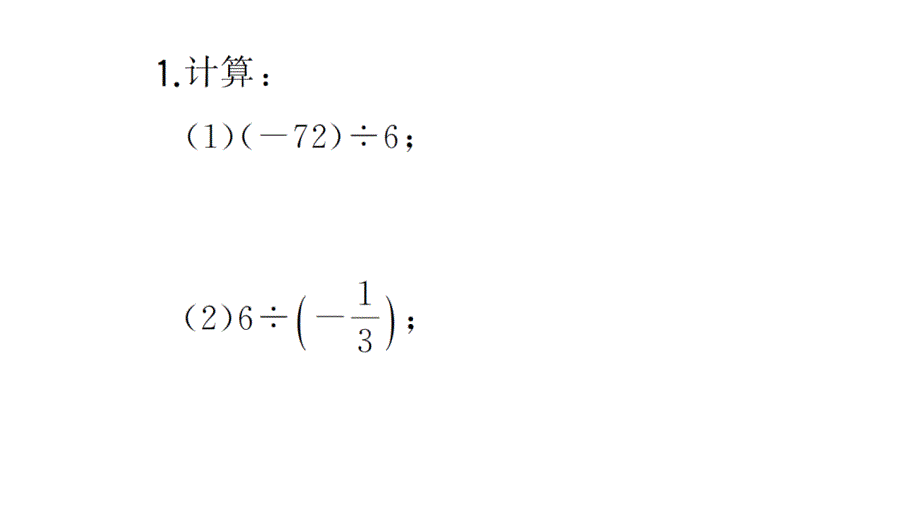 初中数学新华东师大版七年级上册计算专练7 有理数的除法作业课件2024秋_第2页