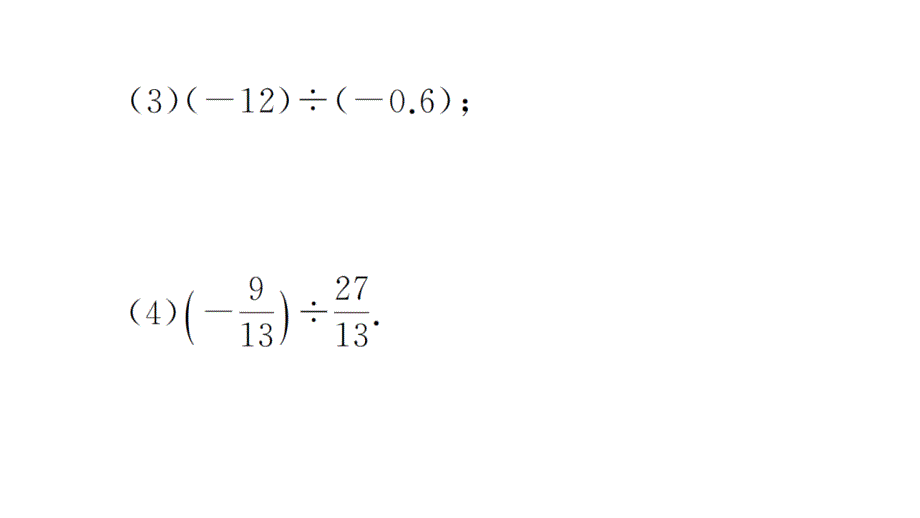 初中数学新华东师大版七年级上册计算专练7 有理数的除法作业课件2024秋_第3页