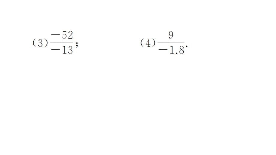 初中数学新华东师大版七年级上册计算专练7 有理数的除法作业课件2024秋_第5页