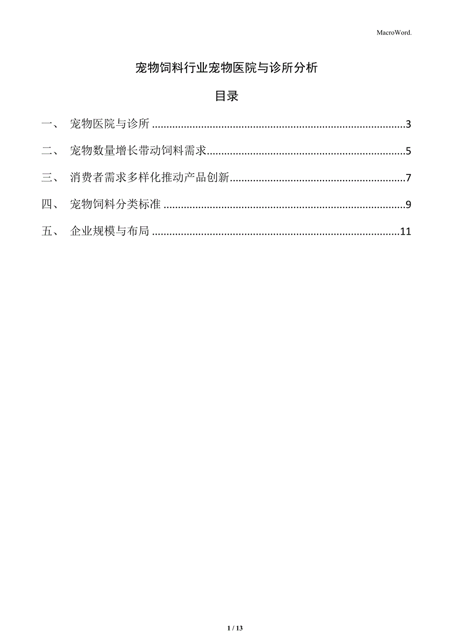 宠物饲料行业宠物医院与诊所分析_第1页