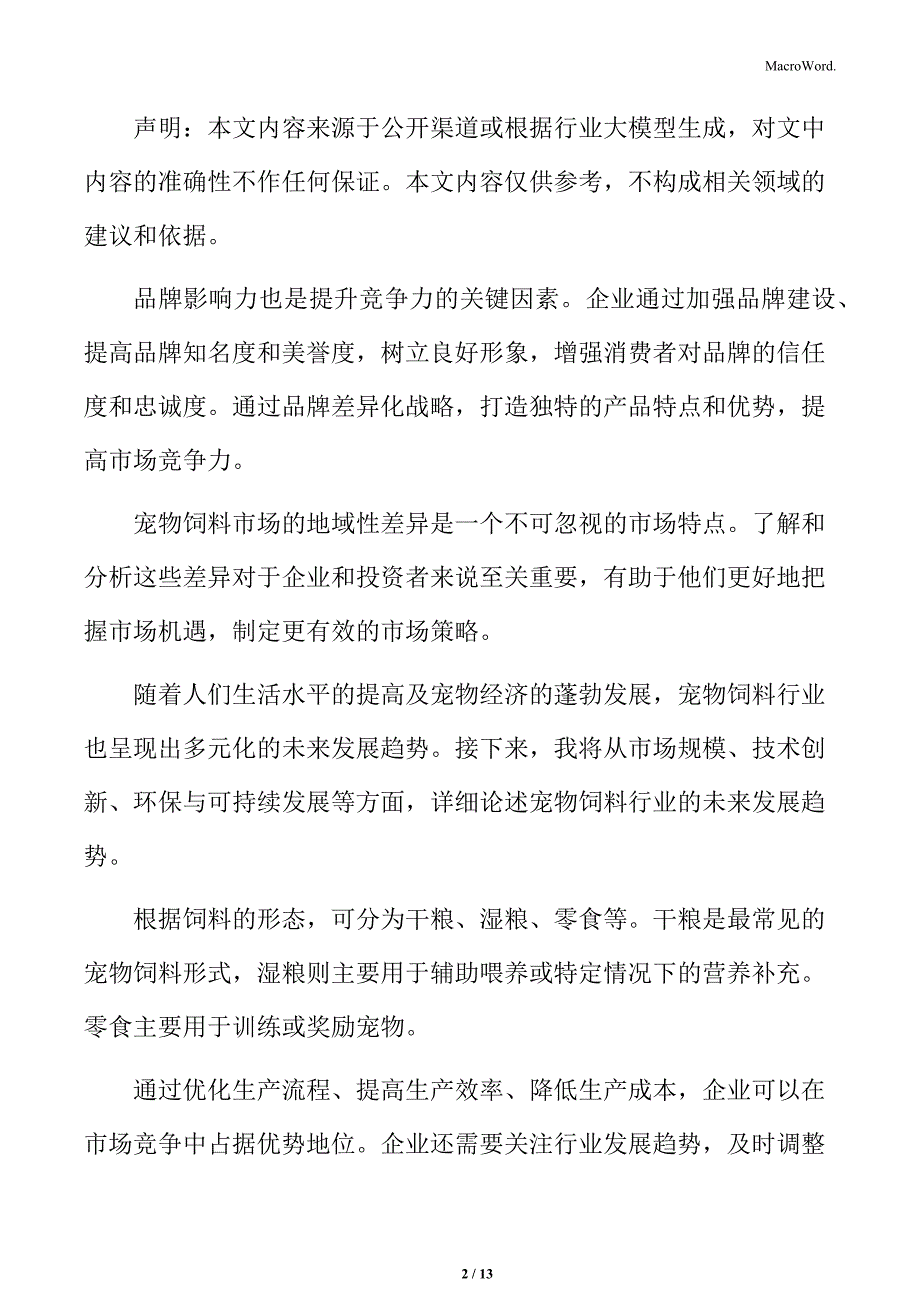 宠物饲料行业宠物医院与诊所分析_第2页