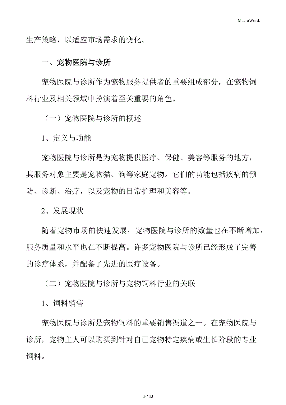 宠物饲料行业宠物医院与诊所分析_第3页