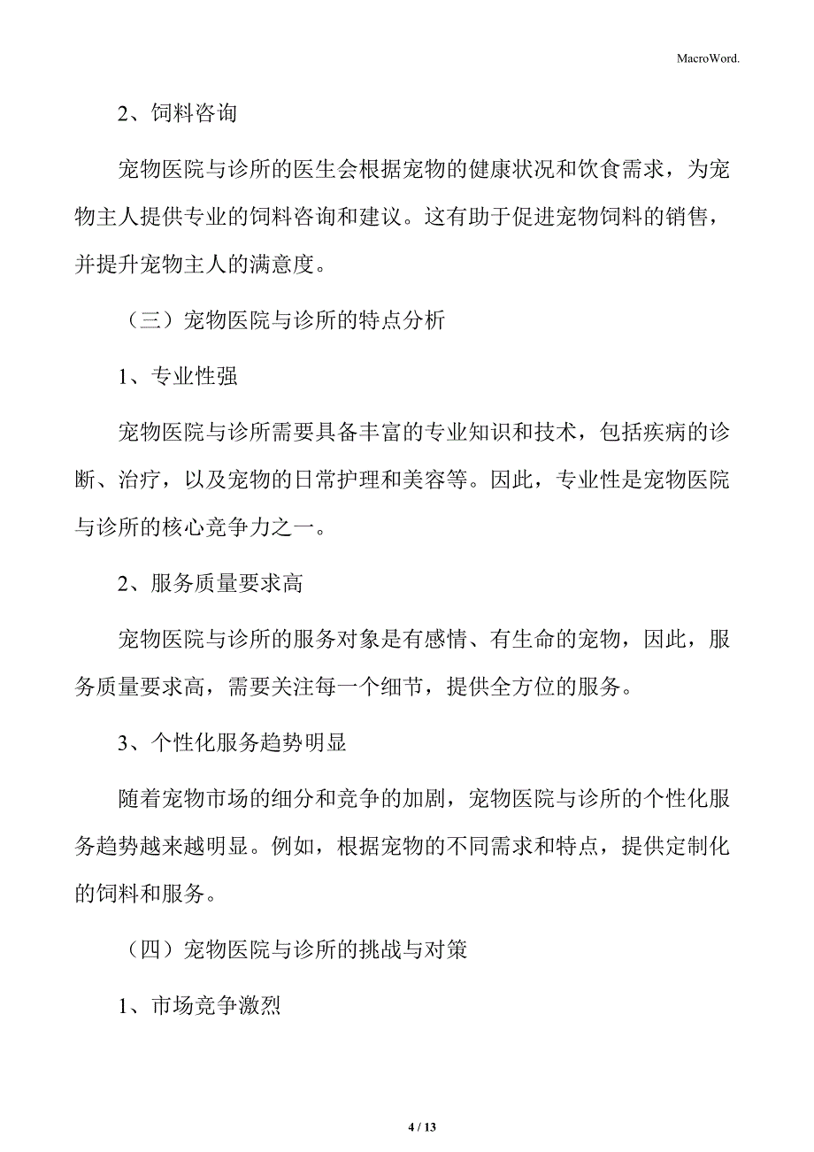 宠物饲料行业宠物医院与诊所分析_第4页