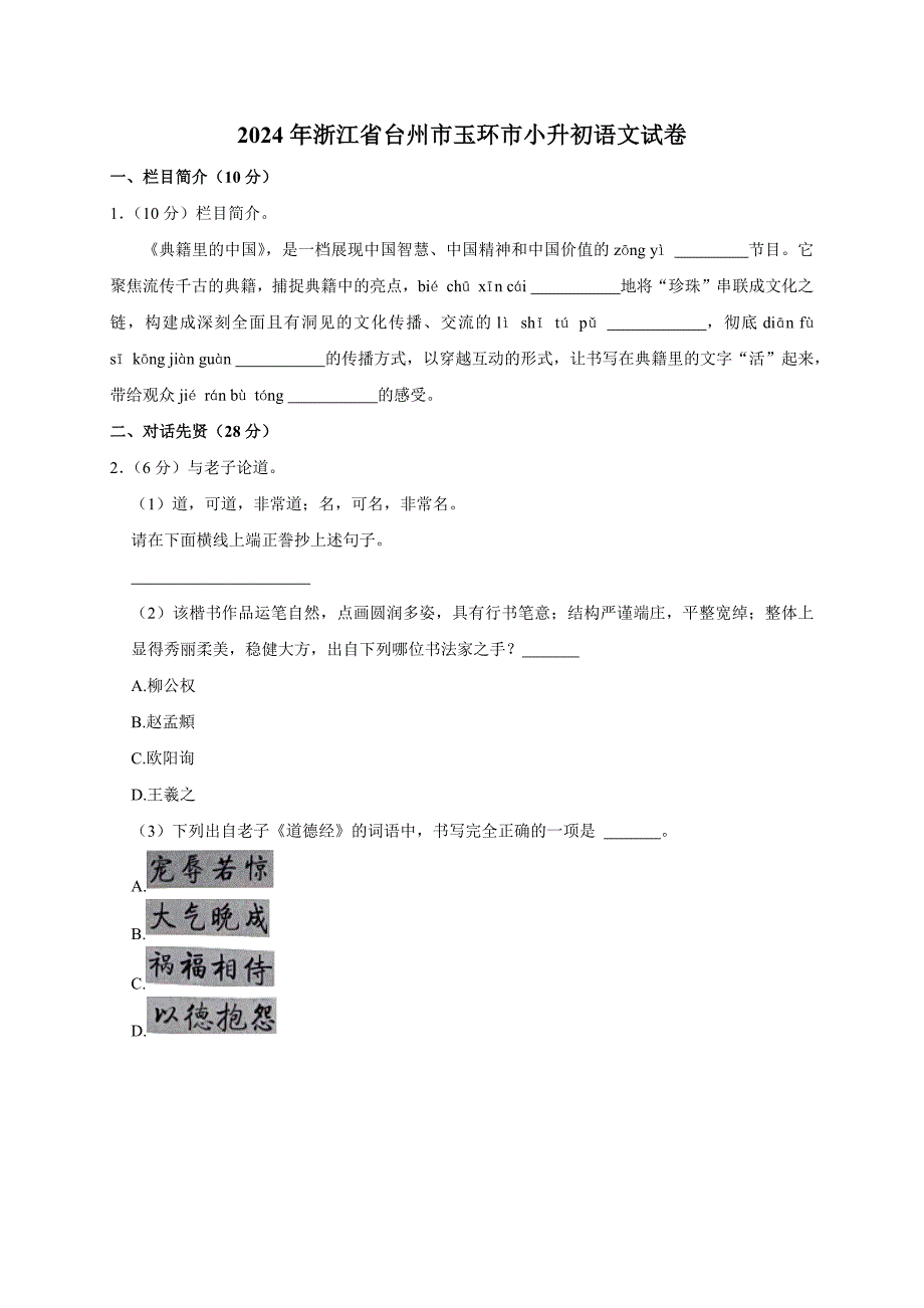 2024年浙江省台州市玉环市小升初语文试卷（原卷全解析版）_第1页