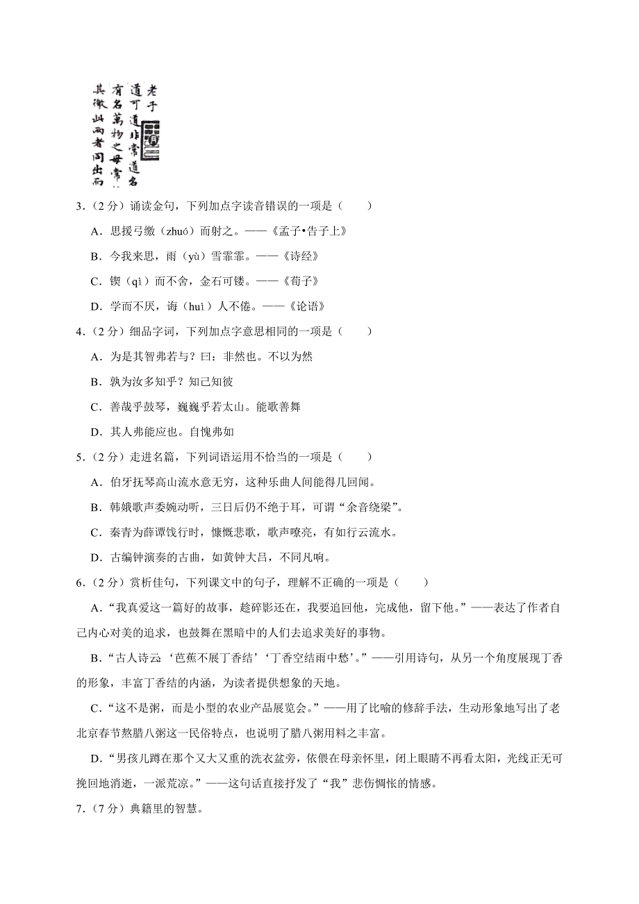 2024年浙江省台州市玉环市小升初语文试卷（原卷全解析版）_第2页