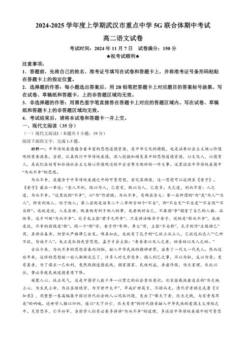 湖北省武汉市重点中学5G联合体2024-2025学年高二上学期期中考试语文试卷 Word版含解析