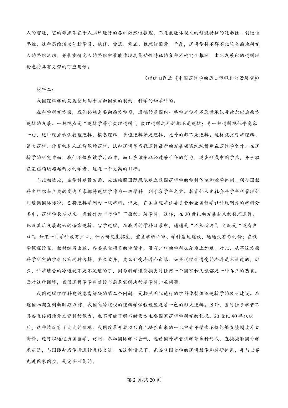 黑龙江省龙东地区2024-2025学年高二上学期阶段测试（期中）语文试卷（解析版）_第2页