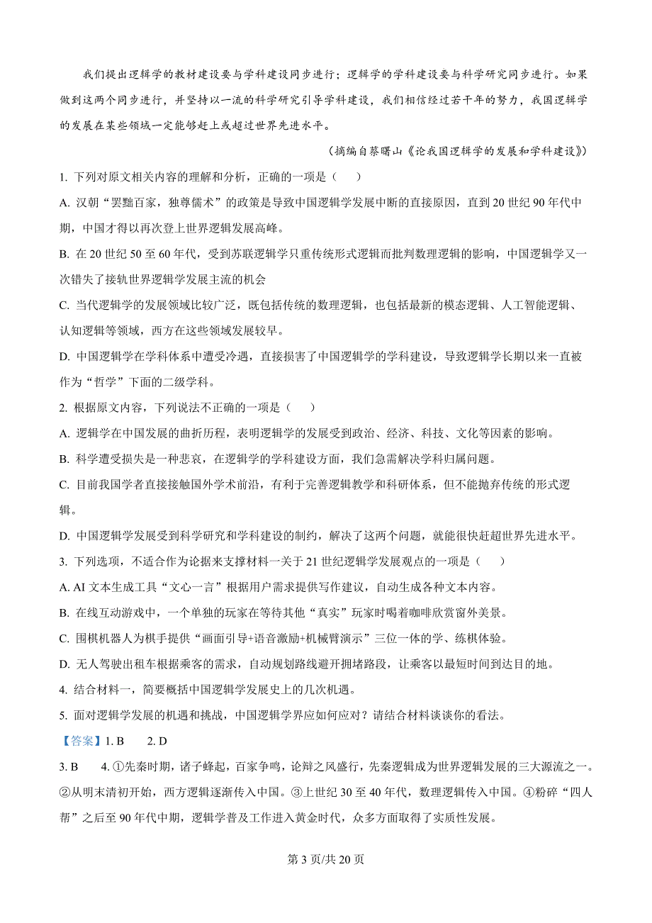 黑龙江省龙东地区2024-2025学年高二上学期阶段测试（期中）语文试卷（解析版）_第3页