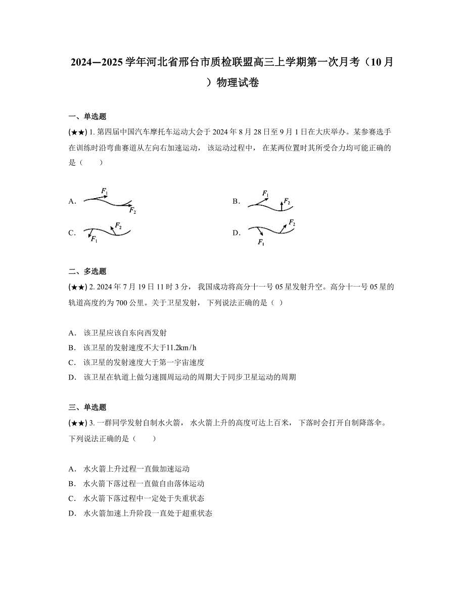 2024—2025学年河北省邢台市质检联盟高三上学期第一次月考（10月）物理试卷_第1页