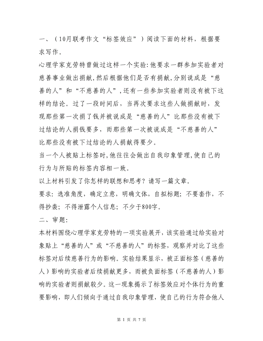 10月联考作文“标签效应（审题+立意+例文）_第1页