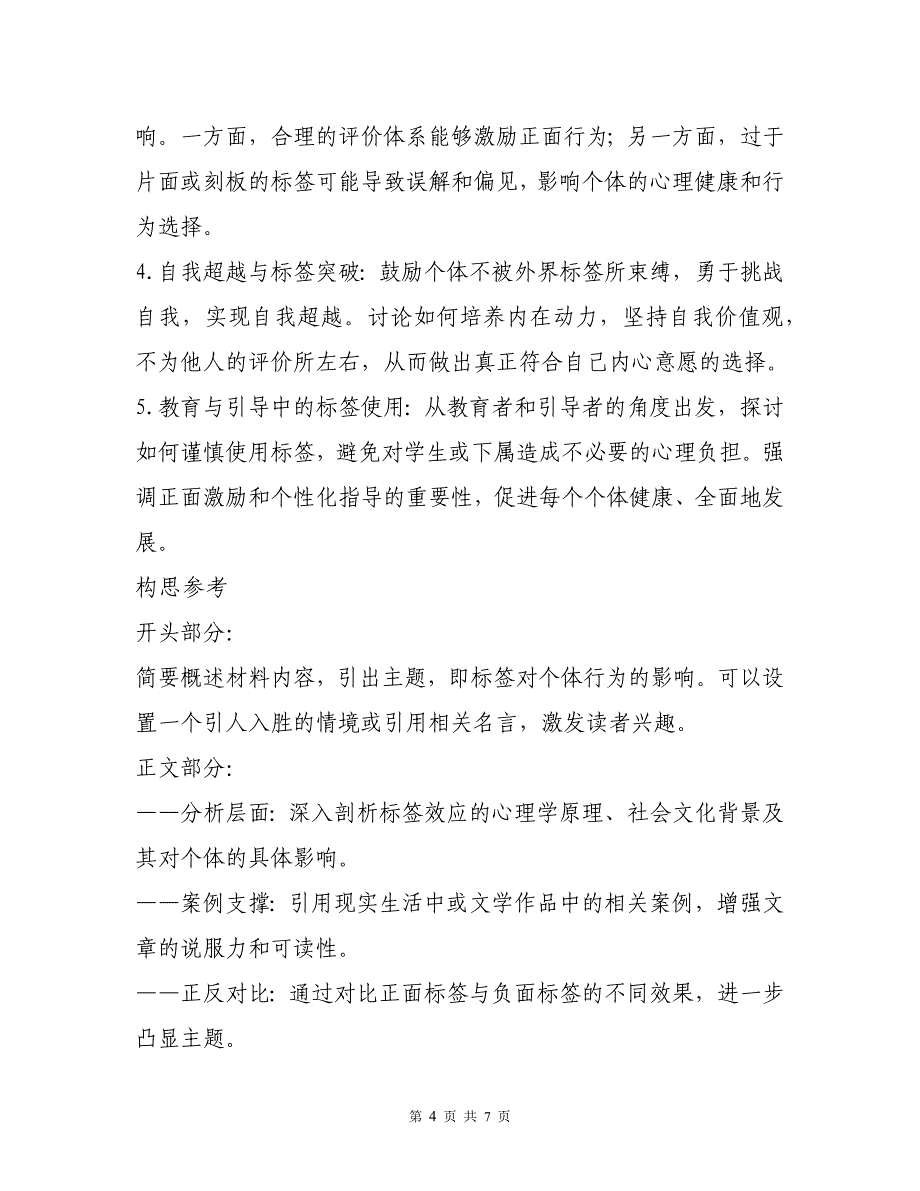 10月联考作文“标签效应（审题+立意+例文）_第4页