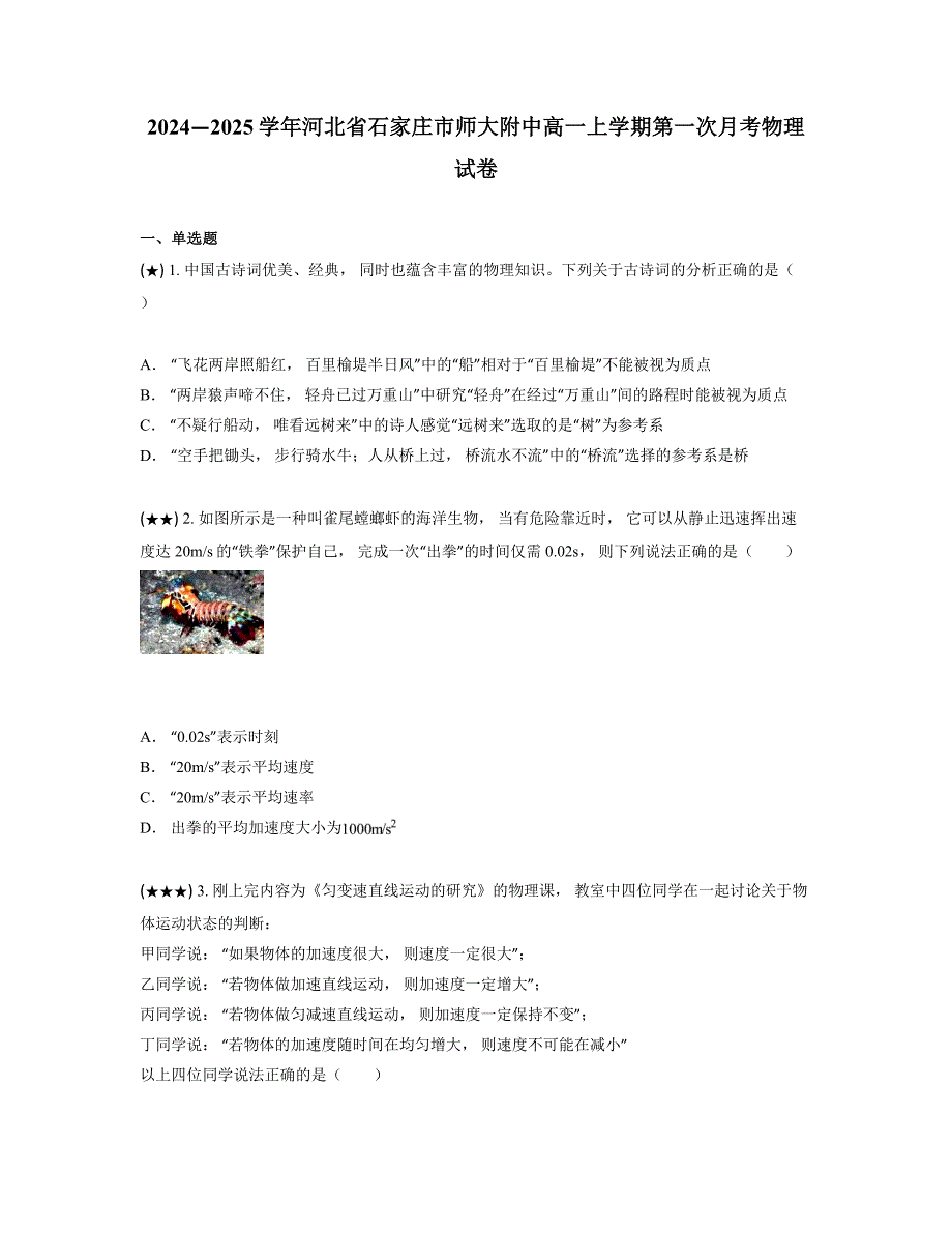 2024—2025学年河北省石家庄市师大附中高一上学期第一次月考物理试卷_第1页