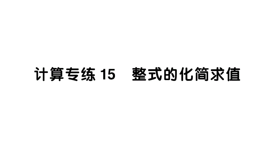 初中数学新华东师大版七年级上册计算专练15 整式的化简求值作业课件2024秋_第1页