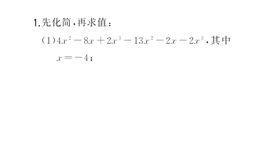 初中数学新华东师大版七年级上册计算专练15 整式的化简求值作业课件2024秋_第2页