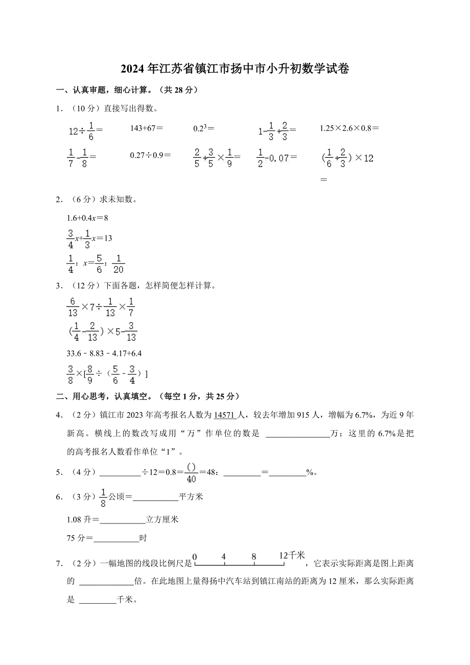 2024年江苏省镇江市扬中市小升初数学试卷（全解析版）_第1页