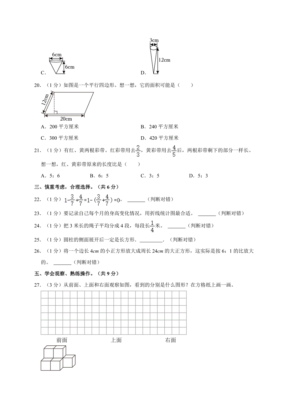 2024年江苏省镇江市扬中市小升初数学试卷（全解析版）_第4页