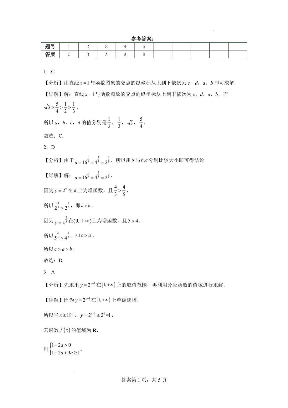 【数学】指数函数图象与性质练习-2024-2025学年高一上学期数学人教A版（2019）必修第一册_第3页