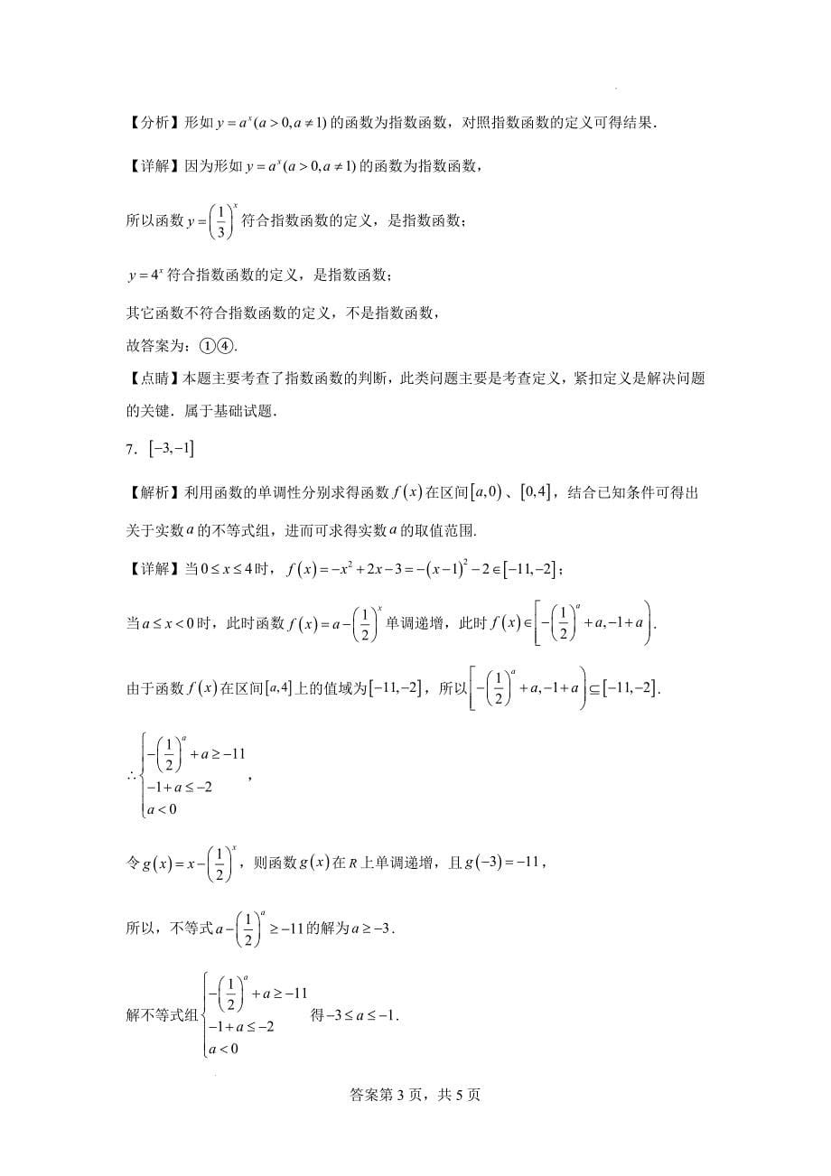 【数学】指数函数图象与性质练习-2024-2025学年高一上学期数学人教A版（2019）必修第一册_第5页