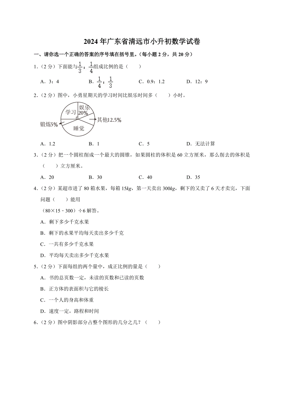 2024年广东省清远市小升初数学试卷_第1页