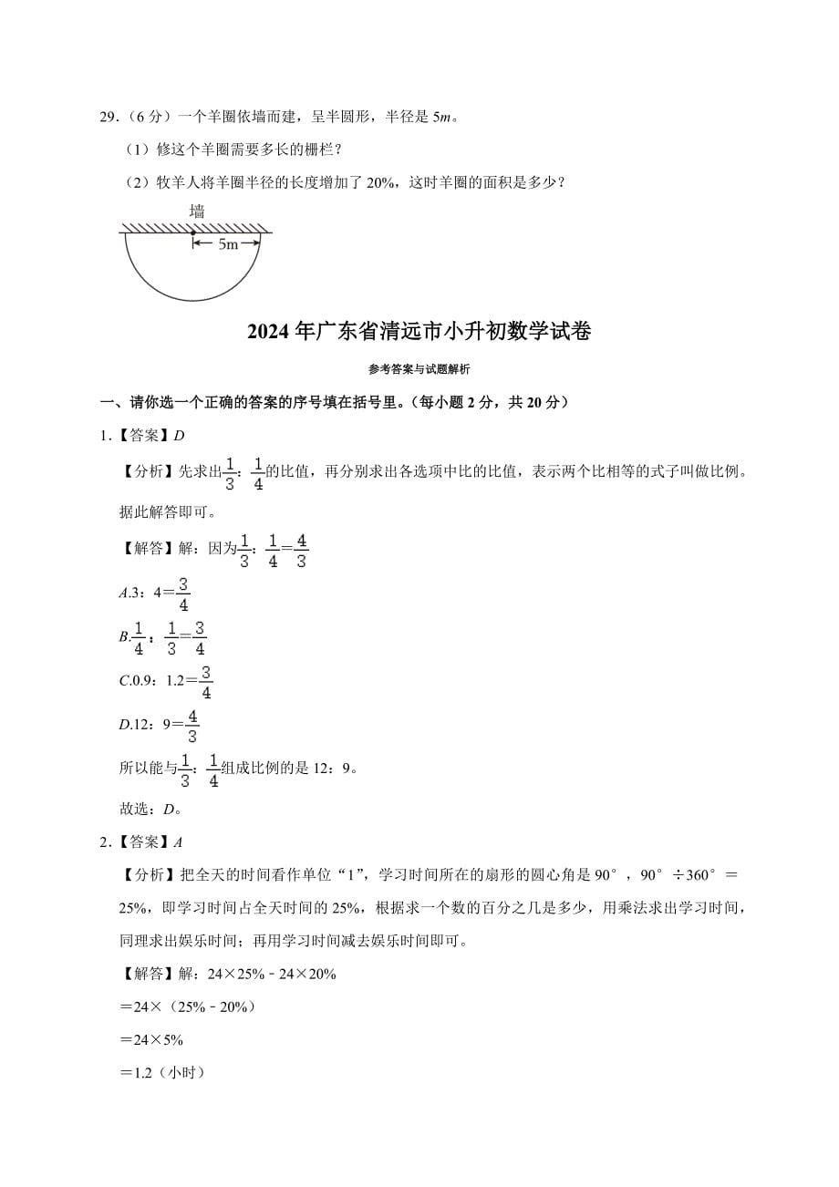 2024年广东省清远市小升初数学试卷_第5页