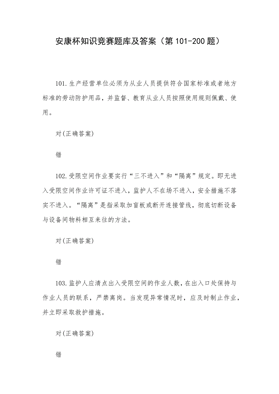 安康杯知识竞赛题库及答案（第101-200题）_第1页