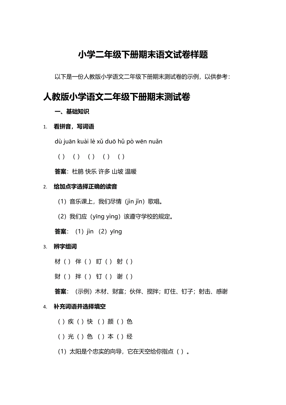 小学二年级下册期末语文试卷样题_第1页