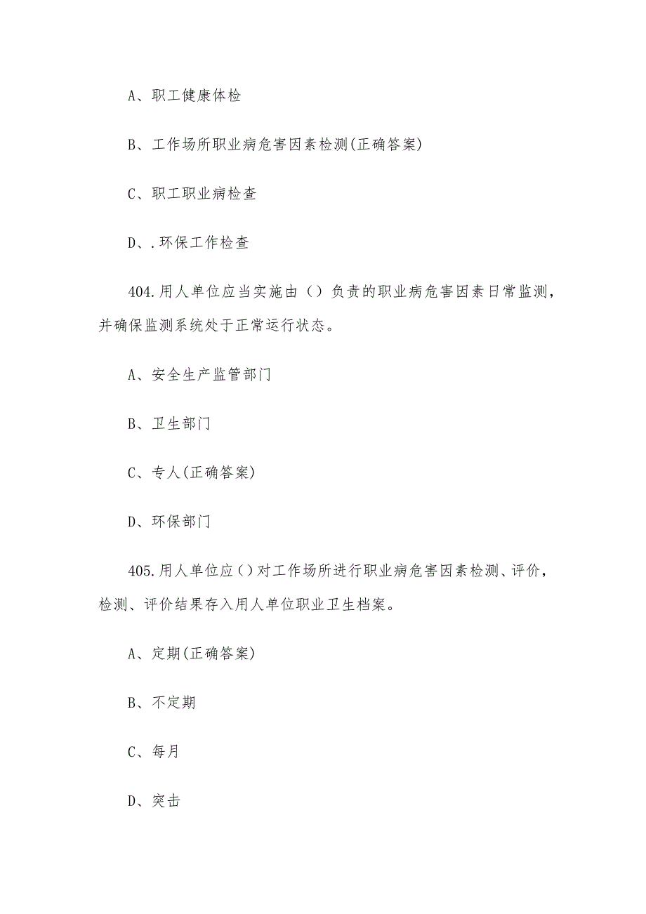 安康杯知识竞赛题库及答案（第401-497题）_第2页