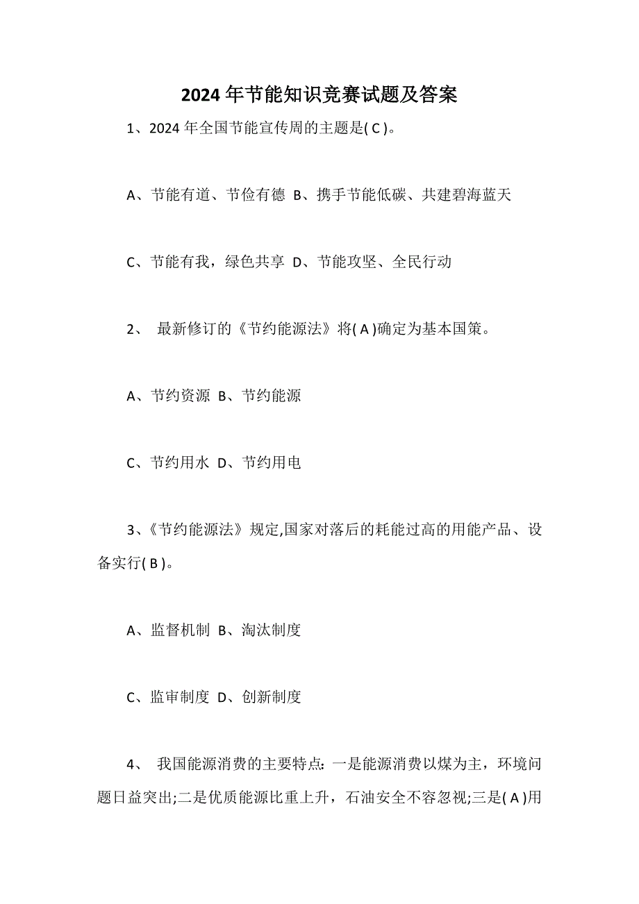 2024年节能知识竞赛试题及答案_第1页