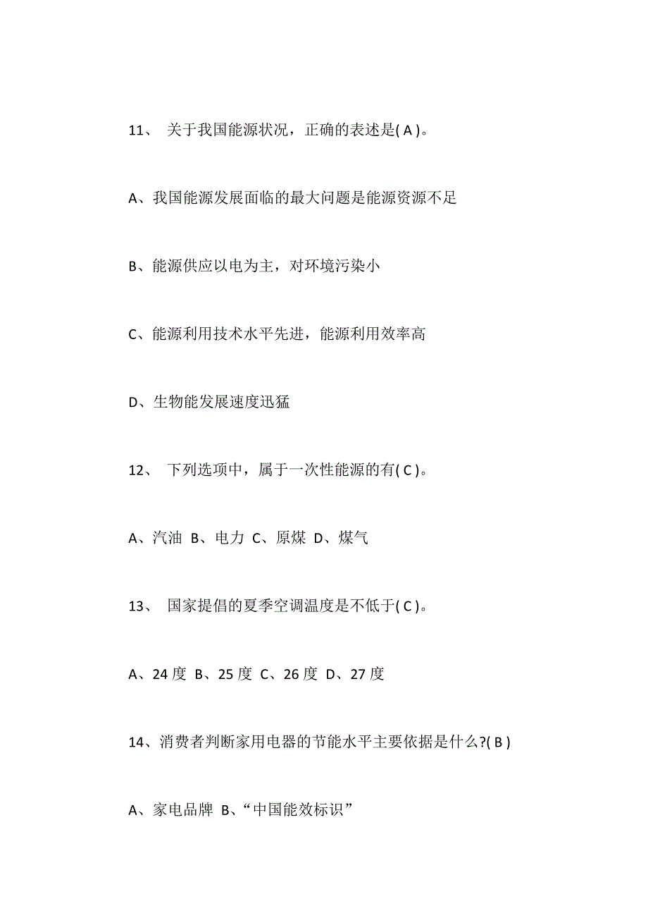 2024年节能知识竞赛试题及答案_第4页