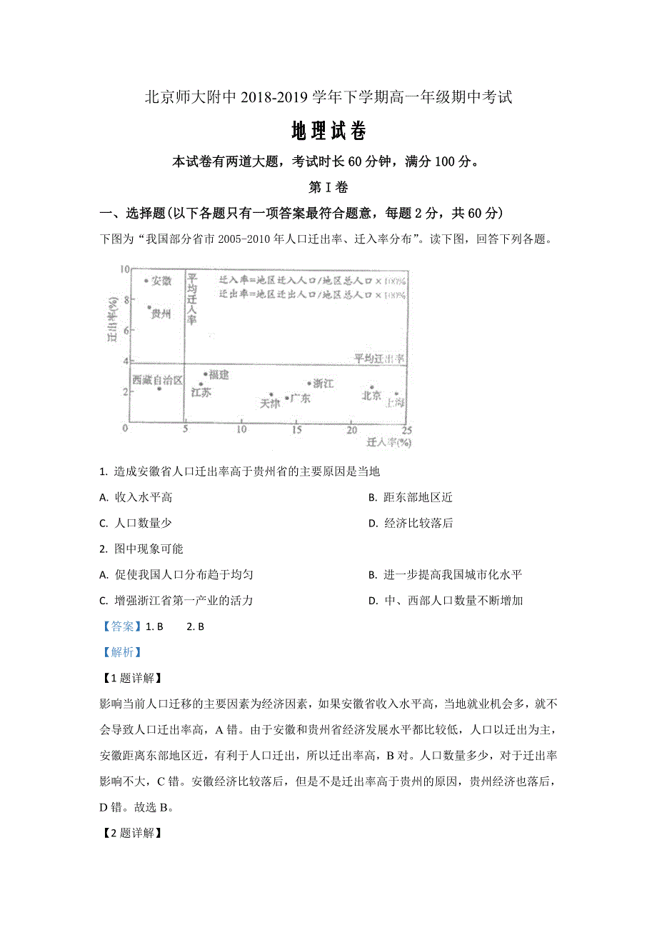 北京师大附中2018-2019学年高一下学期期中考试地理Word版含解析_第1页