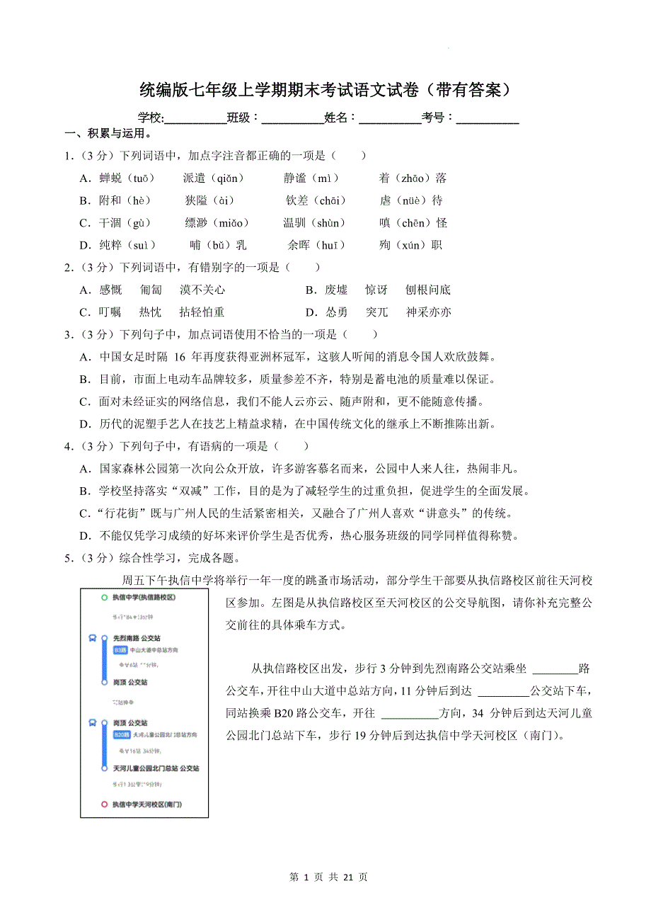 统编版七年级上学期期末考试语文试卷（带有答案）_第1页