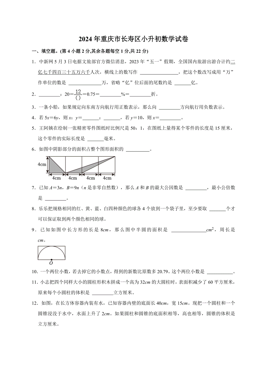 2024年重庆市长寿区小升初数学试卷（全解析版）_第1页