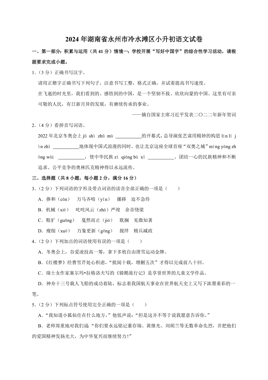 2024年湖南省永州市冷水滩区小升初语文试卷（全解析版）_第1页