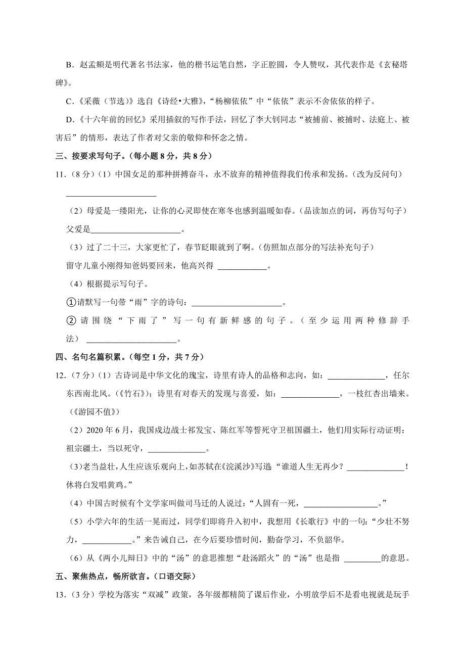 2024年湖南省永州市冷水滩区小升初语文试卷（全解析版）_第3页